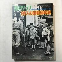Amazon.co.jp: zaa-3291億人の昭和50年史 毎日グラフ別冊
